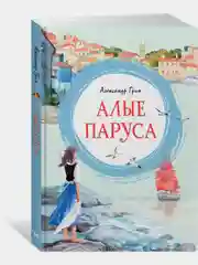 Алые паруса