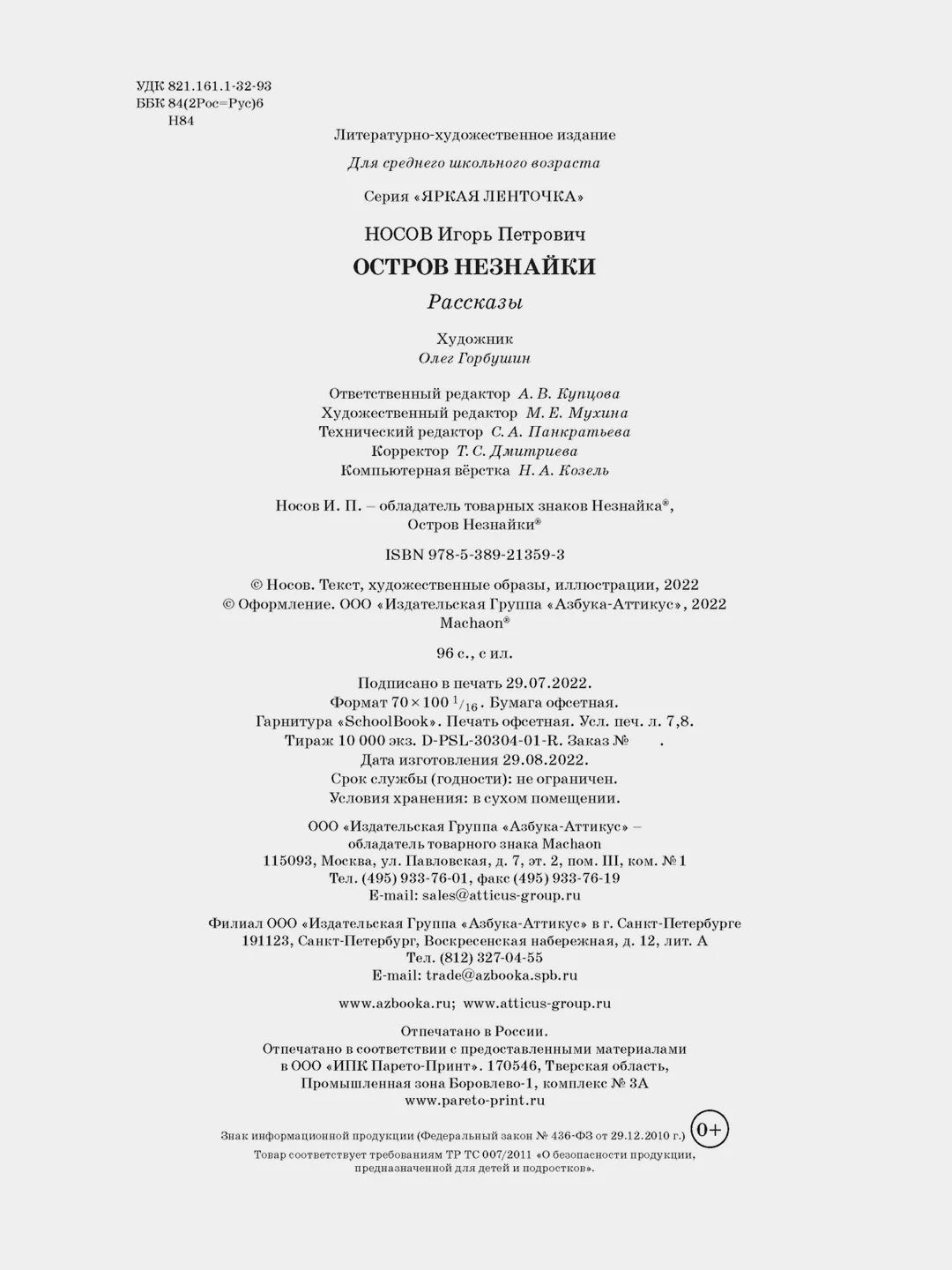 Остров Незнайки. Рассказы