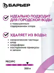 Комплект кассет для фильтров-кувшинов БАРЬЕР Стандарт, 4 шт, удаляет хлор