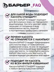 Комплект кассет для фильтров-кувшинов БАРЬЕР Стандарт, 4 шт, удаляет хлор