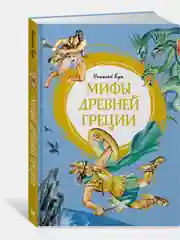Мифы Древней Греции