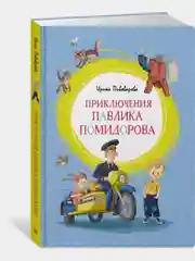 Приключения Павлика Помидорова