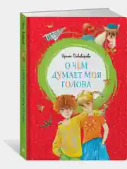 О чём думает моя голова