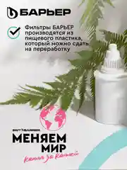 Комплект кассет для фильтров-кувшинов Барьер Актив "Сила иммунитета", 4 штуки