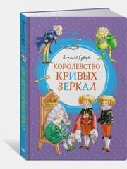 Королевство кривых зеркал