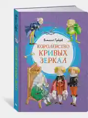 Королевство кривых зеркал