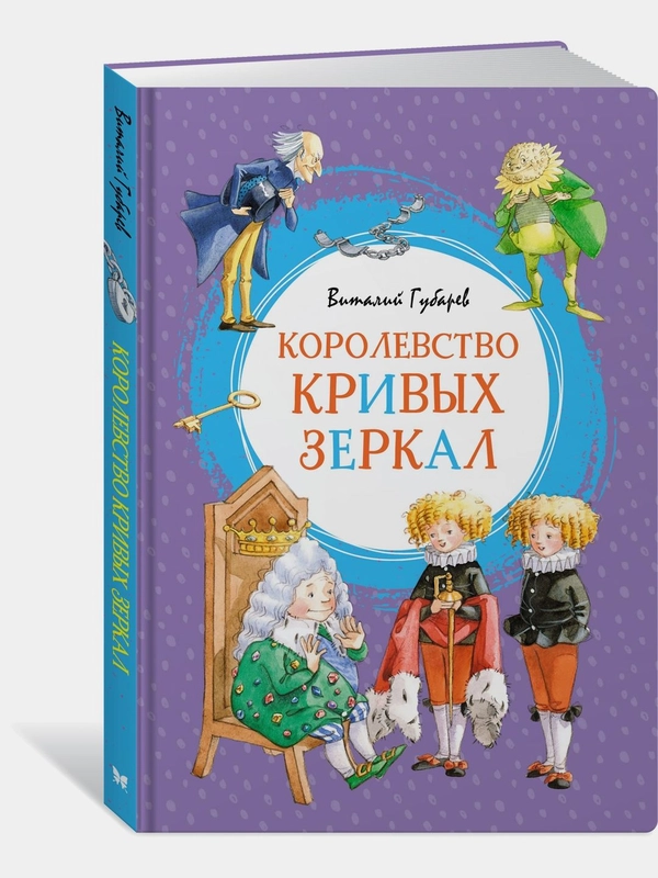 Королевство кривых зеркал