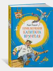 Приключения капитана Врунгеля