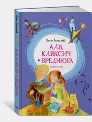 Аля, Кляксич и Вреднюга