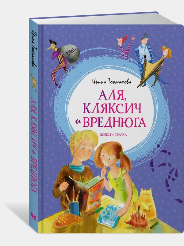 Аля, Кляксич и Вреднюга