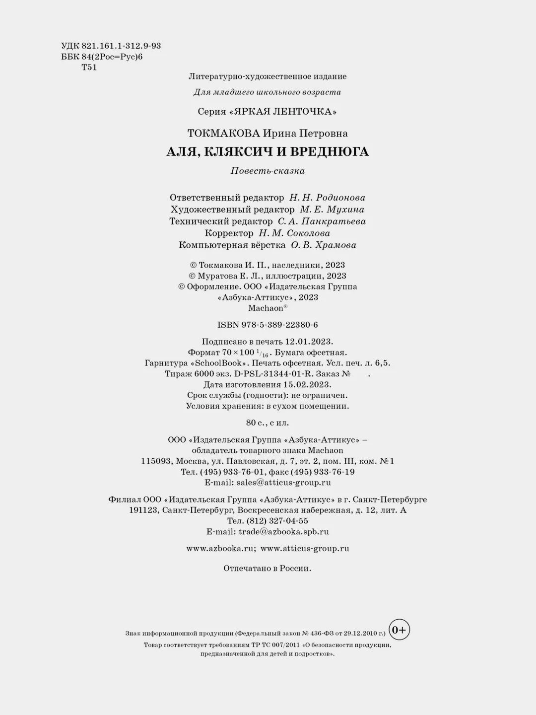 Аля, Кляксич и Вреднюга