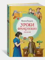 Уроки французского