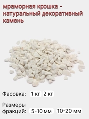 Мраморная крошка / дренаж, декоративный камень, фракция 5-10, 10-20 мм