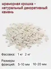 Белый мраморная крошка / дренаж, декоративный камень, фракция 5-10, 10-20 мм