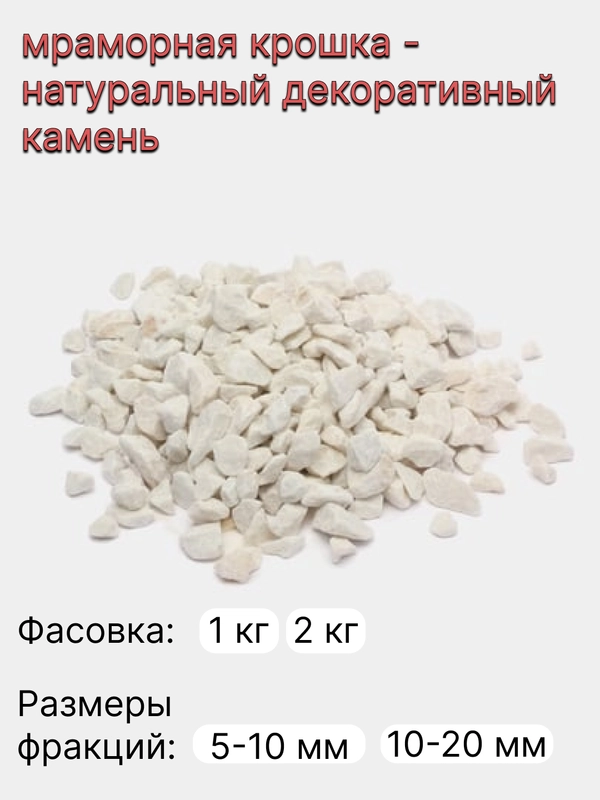 Мраморная крошка / дренаж, декоративный камень, фракция 5-10, 10-20 мм