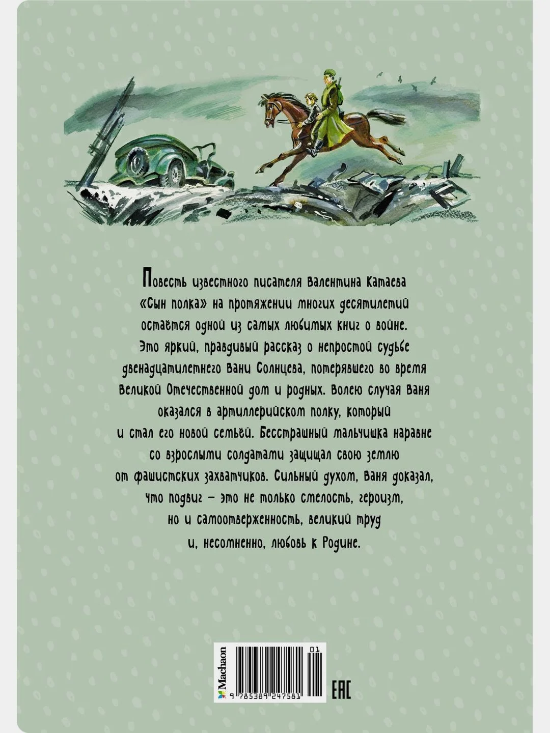 Сын полка