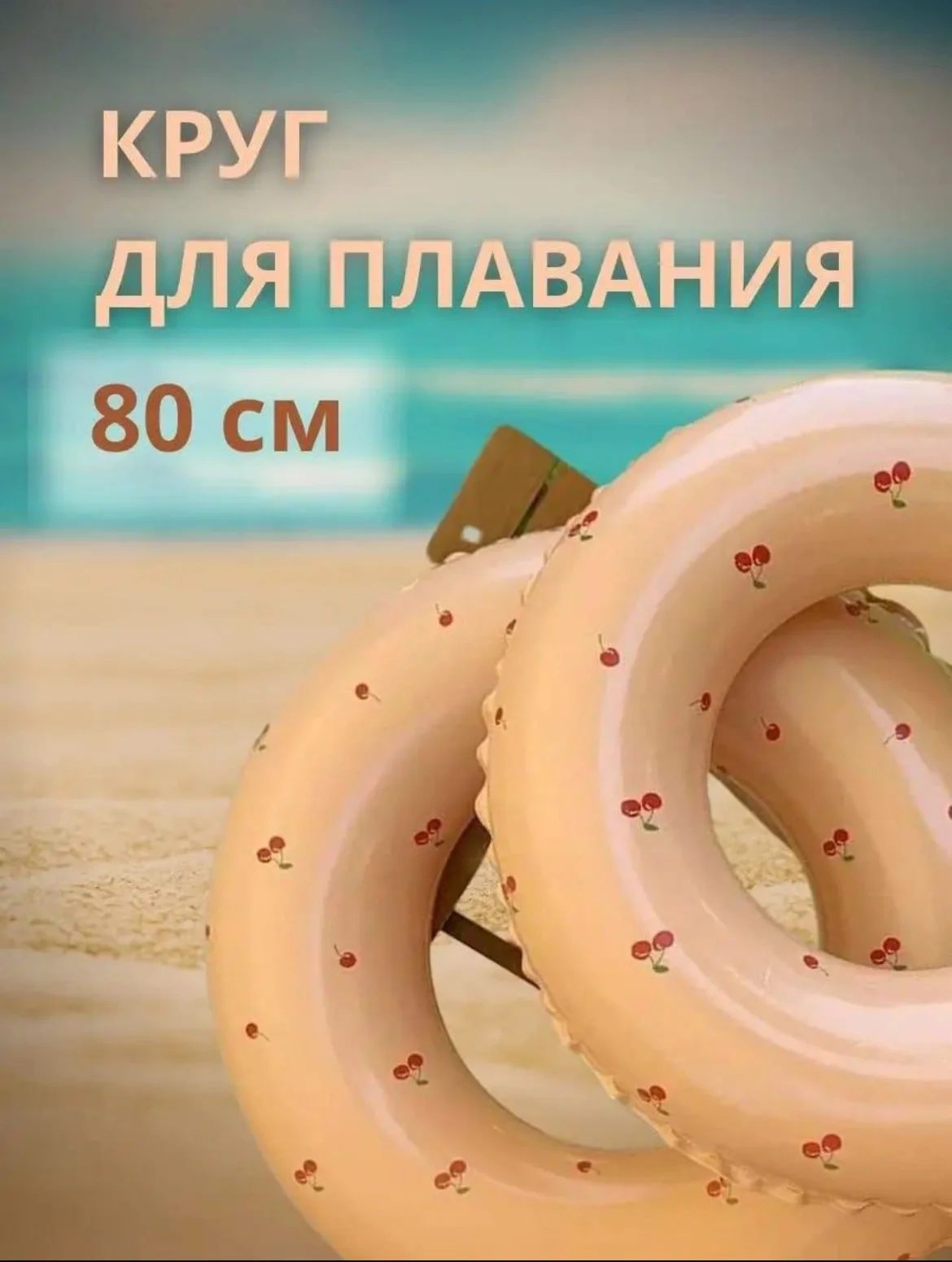Круг надувной , круг плавательный , круг с вишенкой