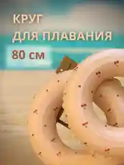 Круг надувной , круг плавательный , круг с вишенкой