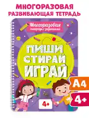 Фиолетовый многоразовая тетрадь с заданиями "Пиши-стирай-играй" на гребне, 32 стр. А4. Проф-Пресс