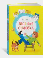 Весёлая семейка