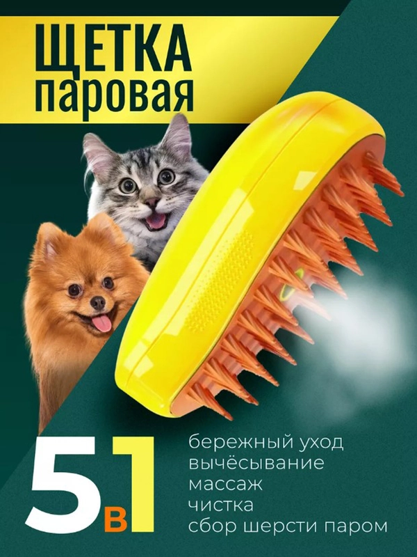 Паровая щетка для кошек и собак, силиконовая