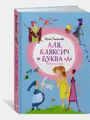 Аля, Кляксич и буква "А". Повести-сказки
