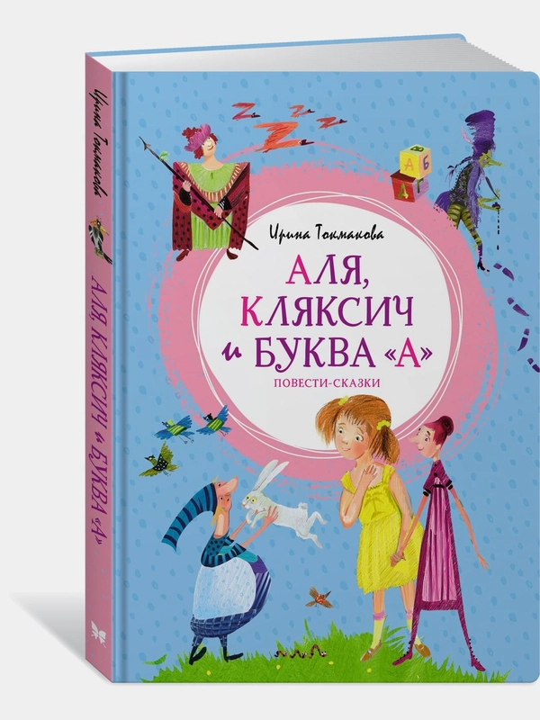 Аля, Кляксич и буква "А". Повести-сказки