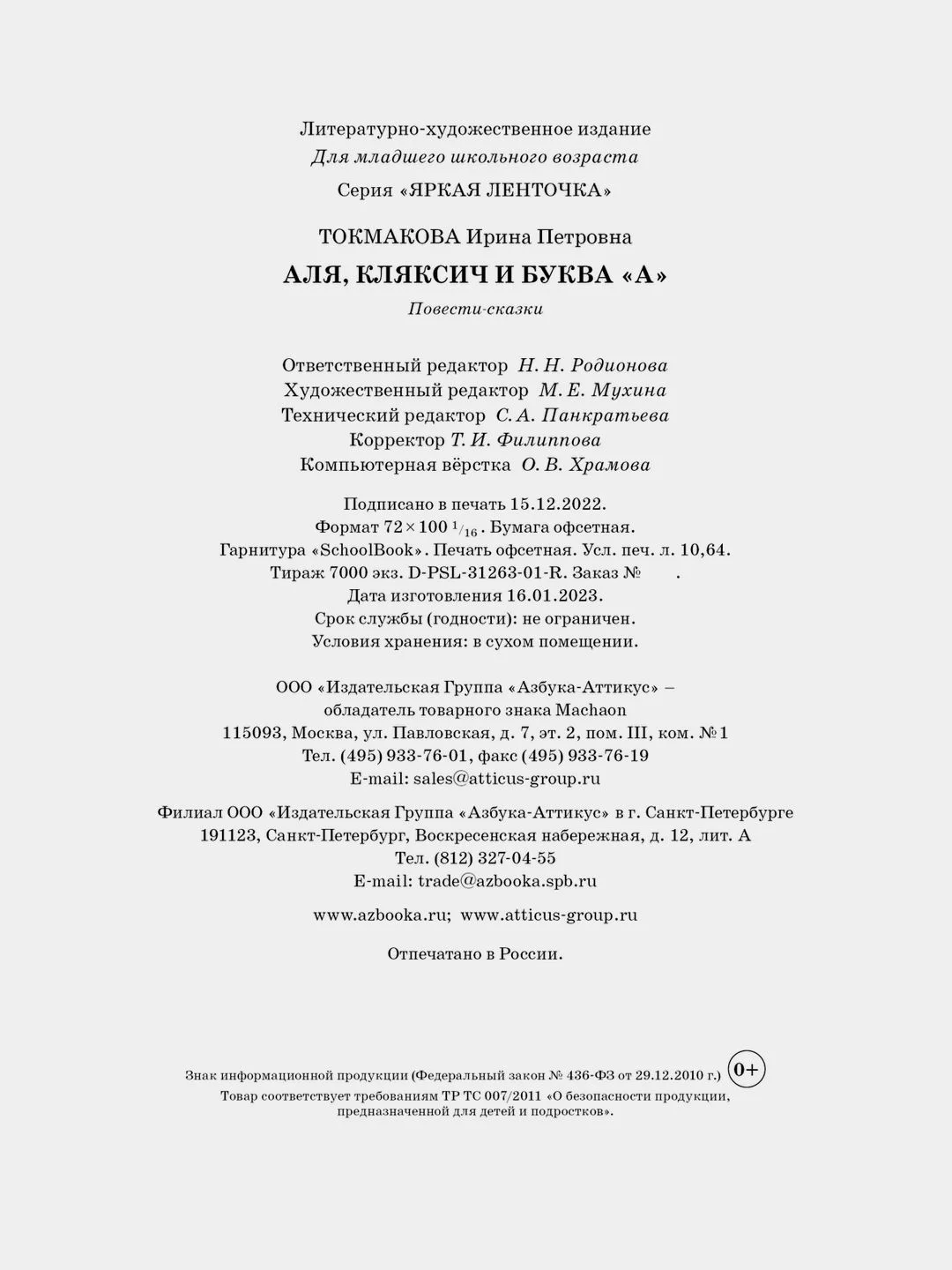 Аля, Кляксич и буква "А". Повести-сказки