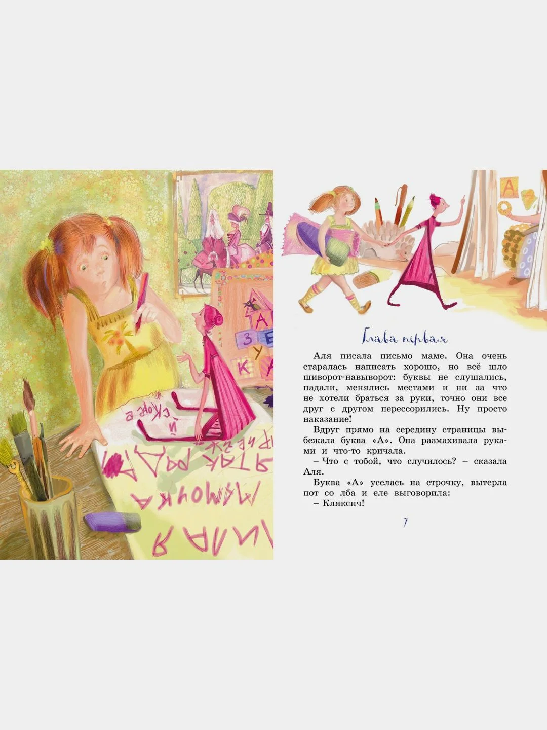 Аля, Кляксич и буква "А". Повести-сказки