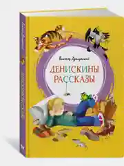 Денискины рассказы