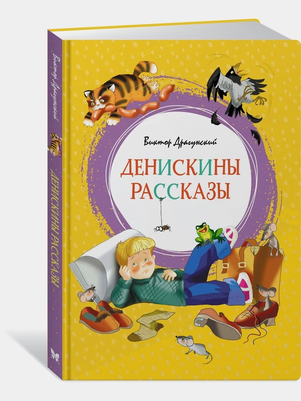 Денискины рассказы