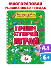 Зеленый многоразовая тетрадь с заданиями "Пиши-стирай-играй" на гребне, 32 стр. А4. Проф-Пресс