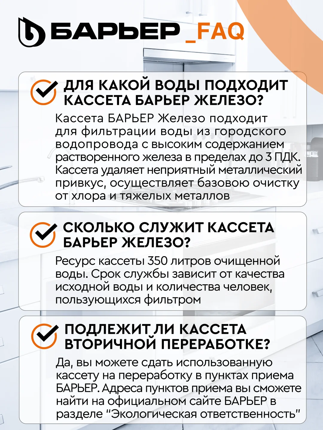 Кассета для фильтров-кувшинов БАРЬЕР Железо, 3 шт, задерживает металлы