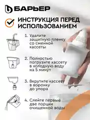 Кассета для фильтров-кувшинов БАРЬЕР Железо, 3 шт, задерживает металлы