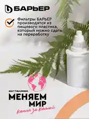 Кассета для фильтров-кувшинов БАРЬЕР Железо, 3 шт, задерживает металлы