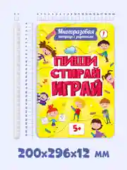 Желтый многоразовая тетрадь с заданиями "Пиши-стирай-играй" на гребне, 32 стр. А4. Проф-Пресс