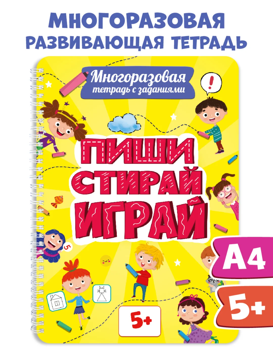 Желтый многоразовая тетрадь с заданиями "Пиши-стирай-играй" на гребне, 32 стр. А4. Проф-Пресс