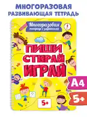 Желтый многоразовая тетрадь с заданиями "Пиши-стирай-играй" на гребне, 32 стр. А4. Проф-Пресс