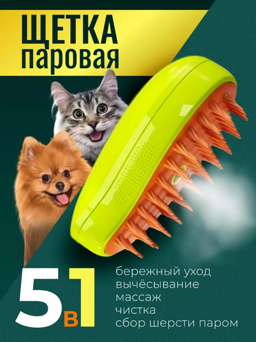 Салатовый паровая щетка для кошек и собак, силиконовая