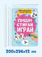 Голубой многоразовая тетрадь с заданиями "Пиши-стирай-играй" на гребне, 32 стр. А4. Проф-Пресс