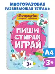 Голубой многоразовая тетрадь с заданиями "Пиши-стирай-играй" на гребне, 32 стр. А4. Проф-Пресс