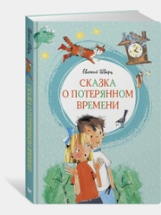 Сказка о потерянном времени