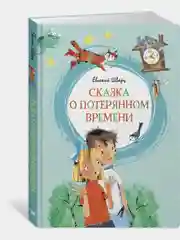 Сказка о потерянном времени