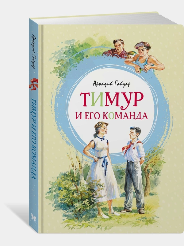 Тимур и его команда