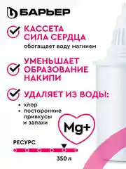 Комплект кассет для фильтров-кувшинов БАРЬЕР "Жесткость", 3 штуки и АКТИВ "Сила Сердца"