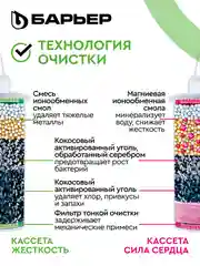 Комплект кассет для фильтров-кувшинов БАРЬЕР "Жесткость", 3 штуки и АКТИВ "Сила Сердца"