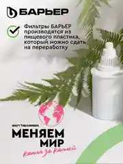 Комплект кассет для фильтров-кувшинов БАРЬЕР "Жесткость", 3 штуки и АКТИВ "Сила Сердца"