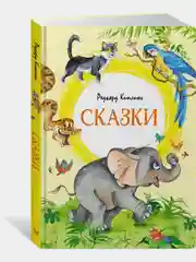 Сказки