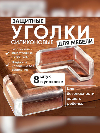 Защитные уголки для мебели 8 штук, силиконовые накладки для защиты детей от ударов