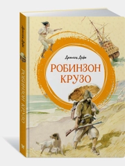 Робинзон Крузо